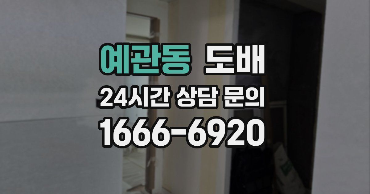예관동 도배