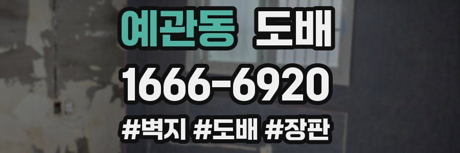 예관동 도배