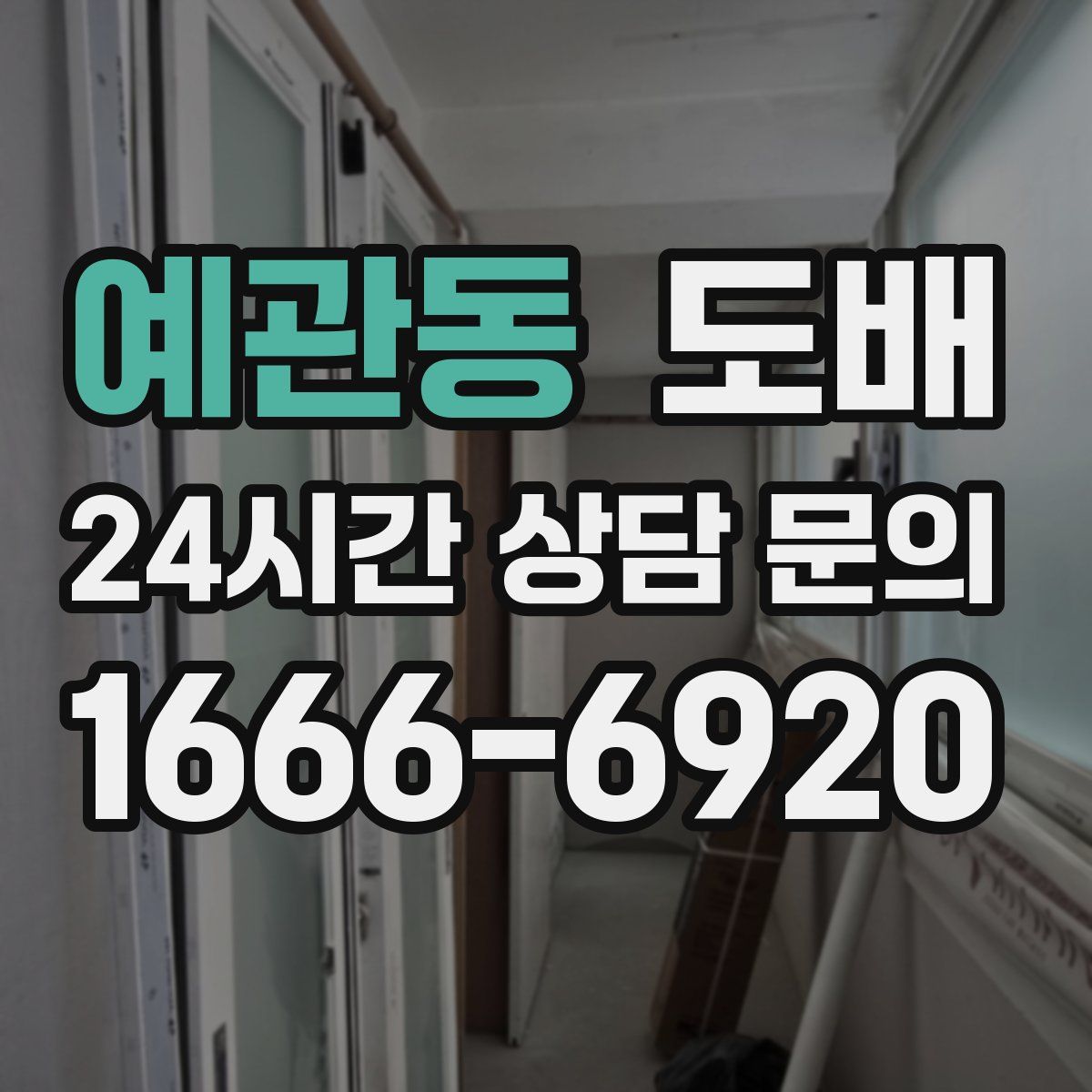 예관동 도배