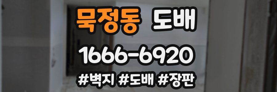 묵정동 도배