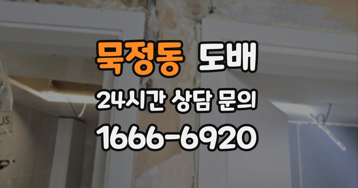 묵정동 도배