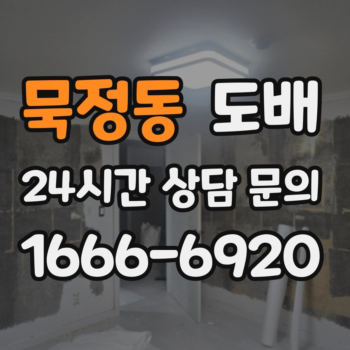 묵정동 도배