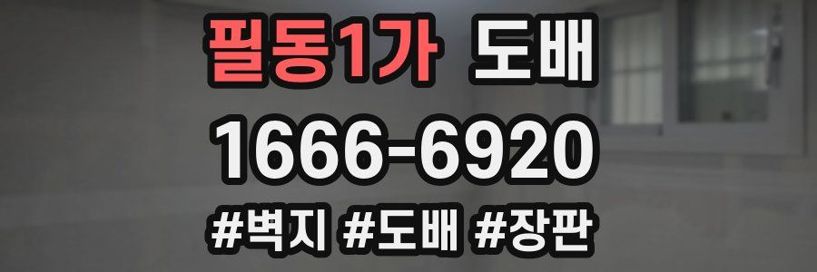 필동1가 도배