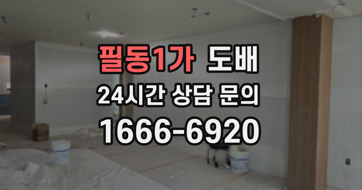 필동1가 도배