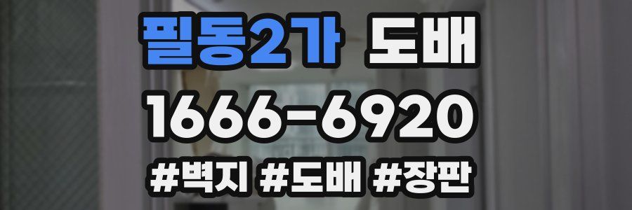 필동2가 도배