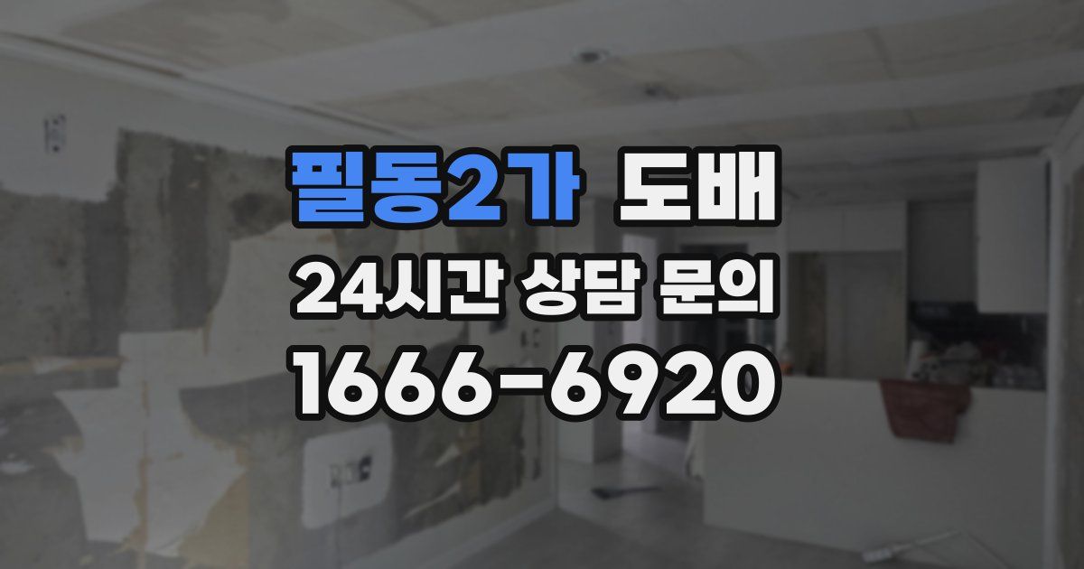 필동2가 도배