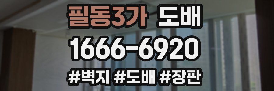 필동3가 도배