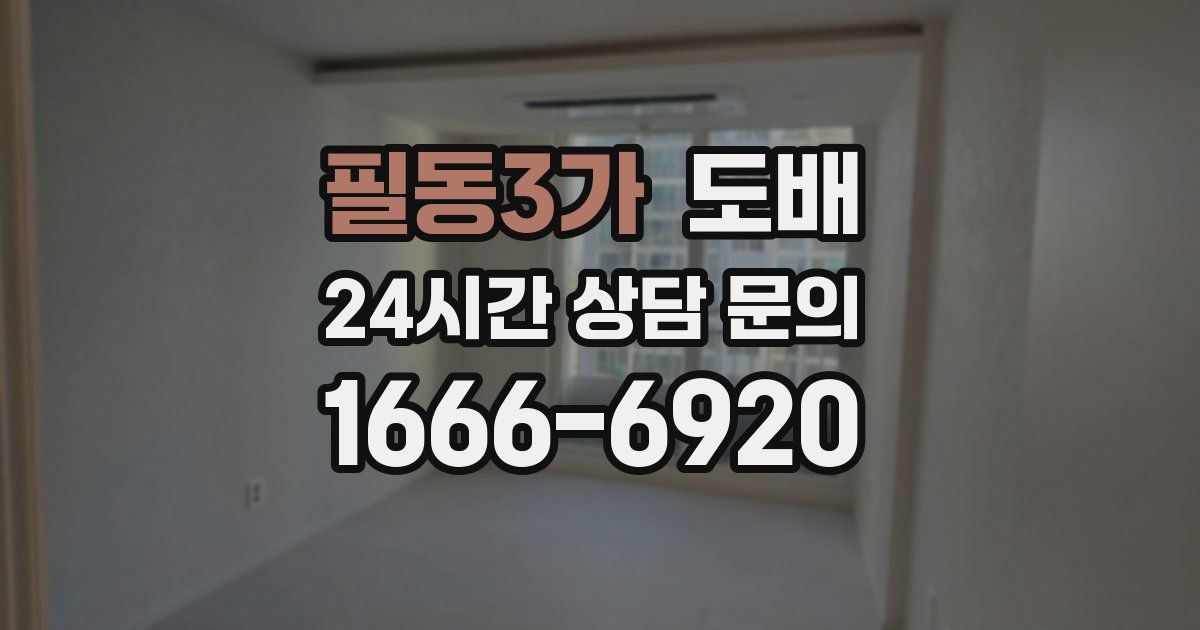 필동3가 도배