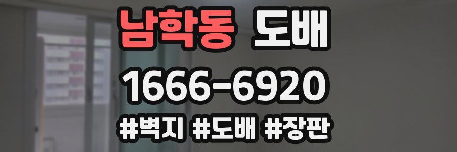 남학동 도배