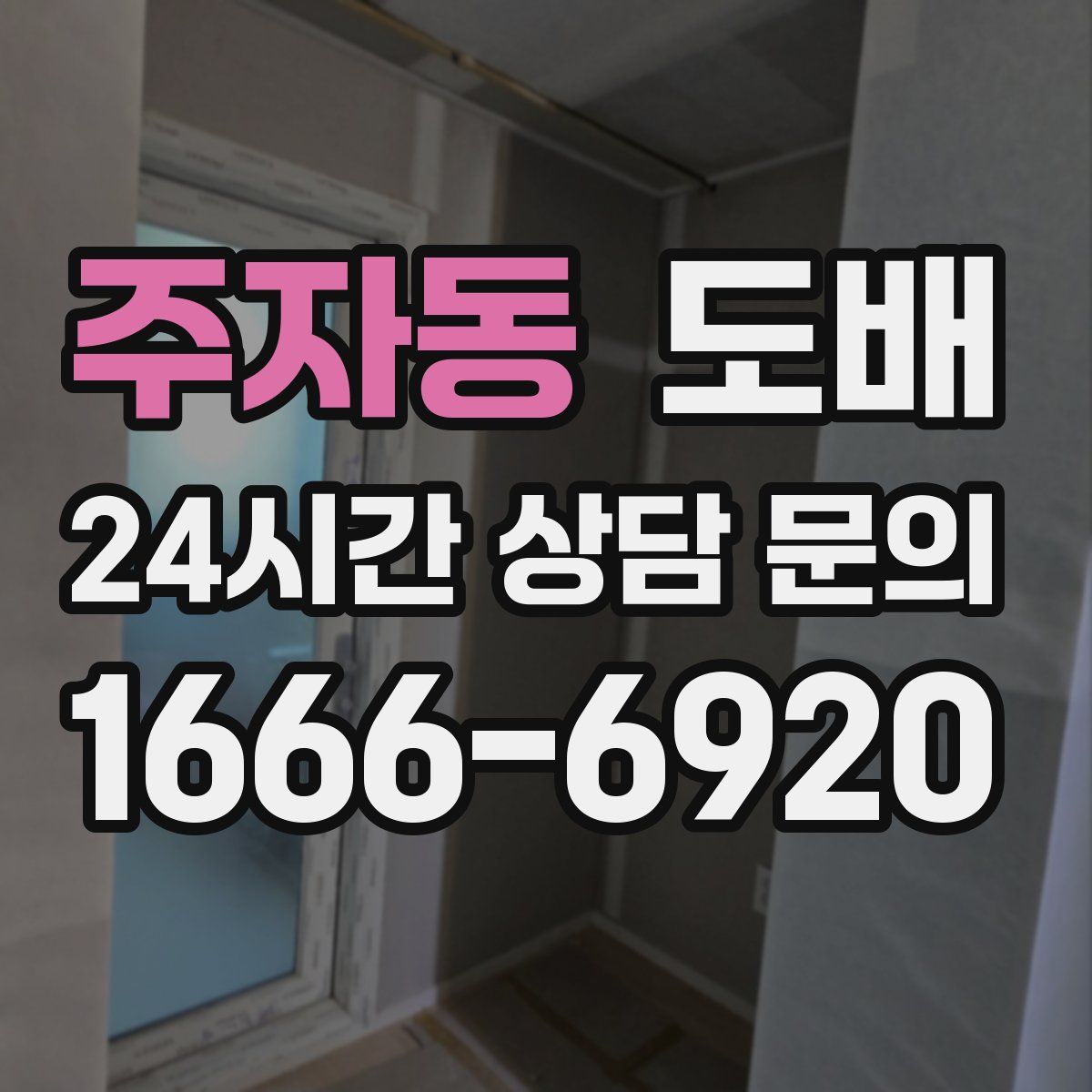 주자동 도배