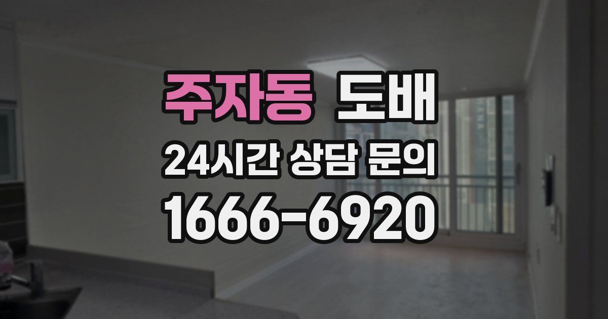 주자동 도배