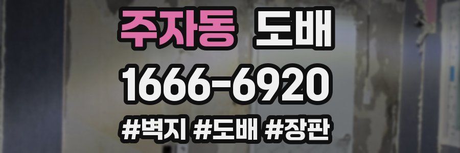 주자동 도배