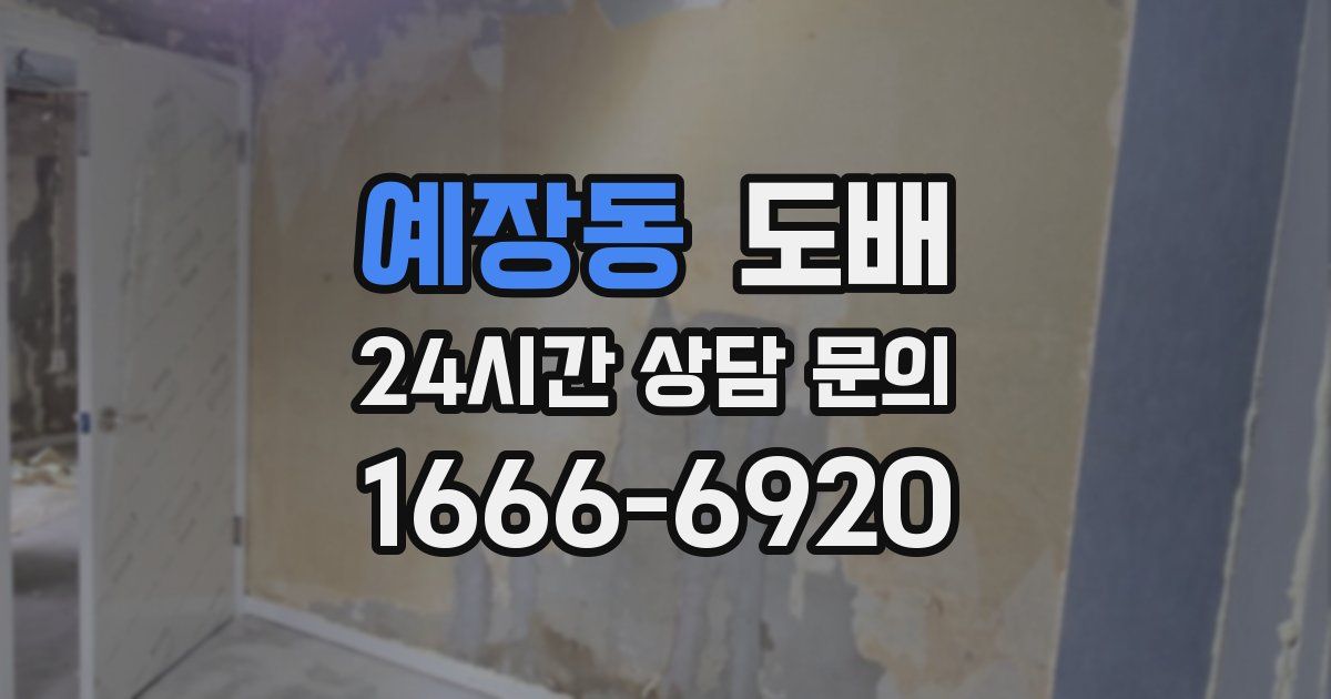 예장동 도배