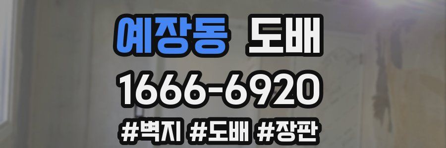 예장동 도배