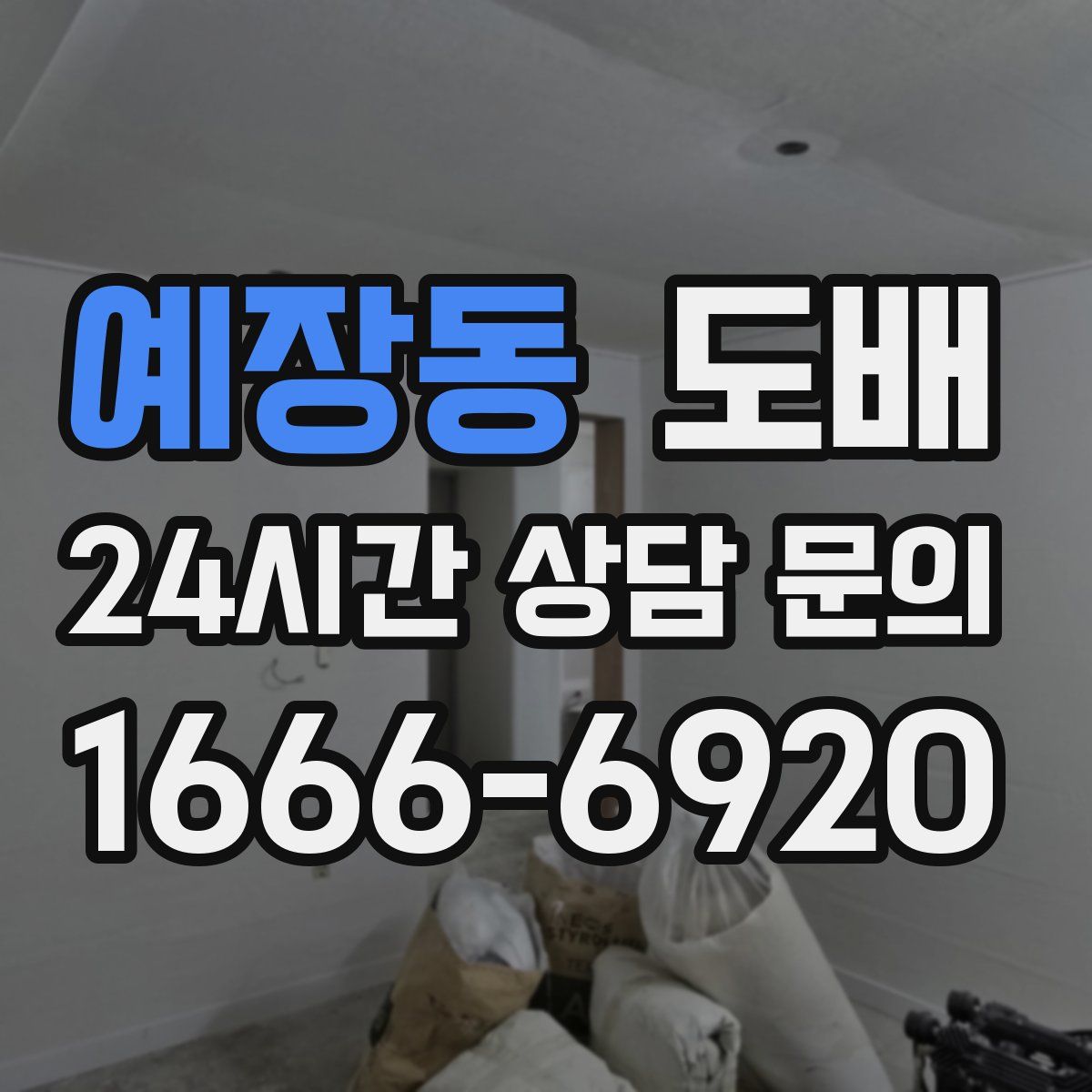예장동 도배