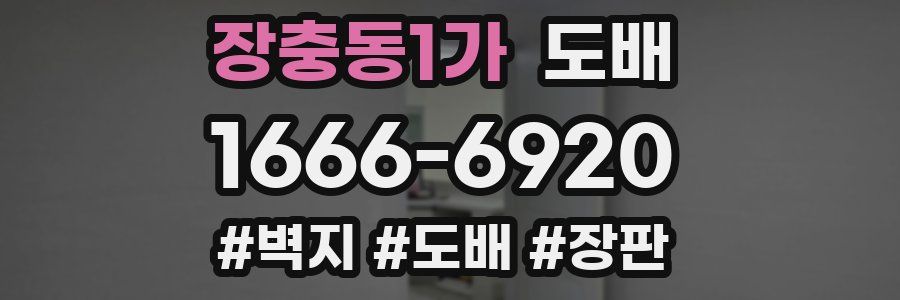 장충동1가 도배