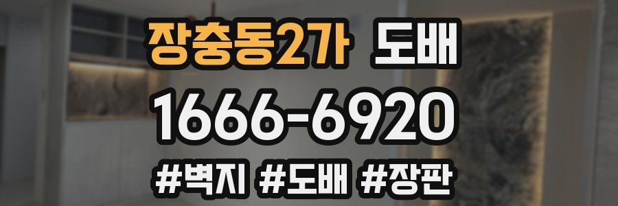 장충동2가 도배
