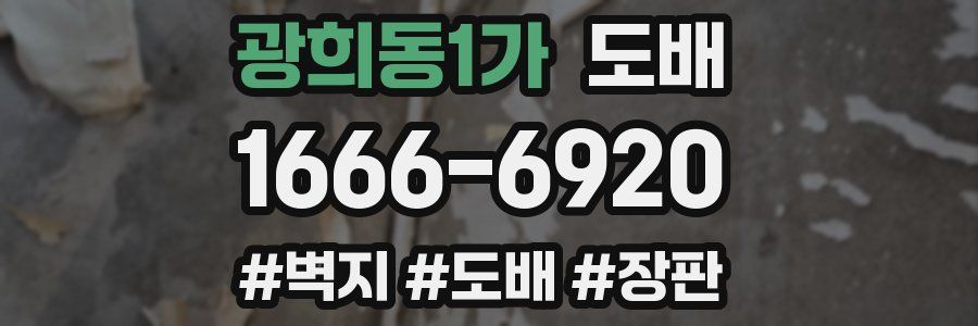 광희동1가 도배
