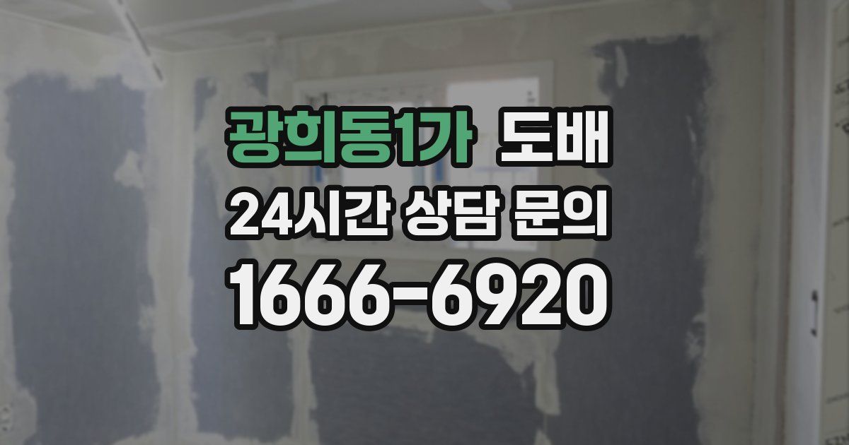 광희동1가 도배