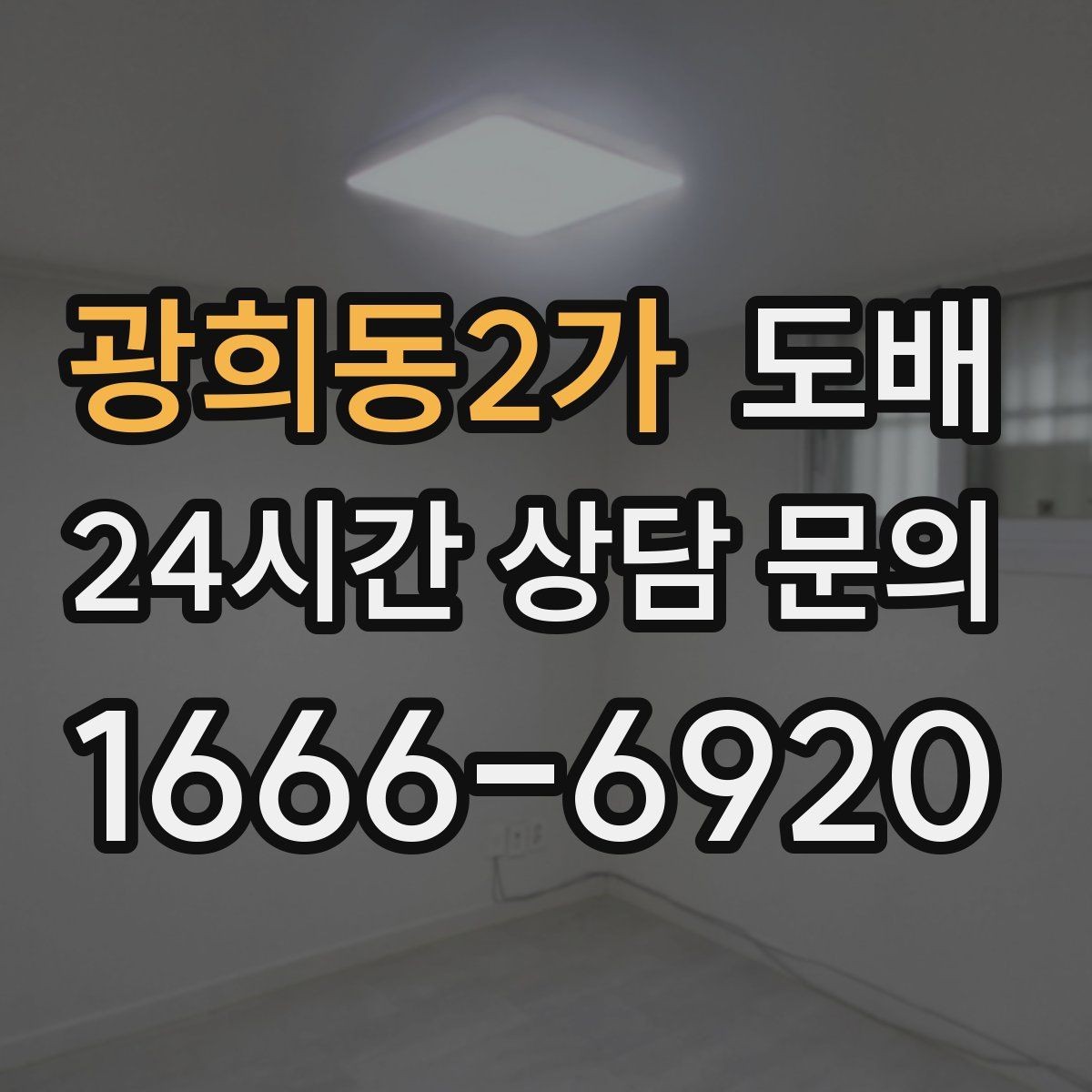 광희동2가 도배 시공 전 확인해야 할 부분