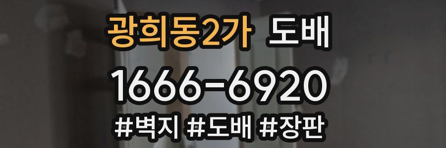 광희동2가 도배