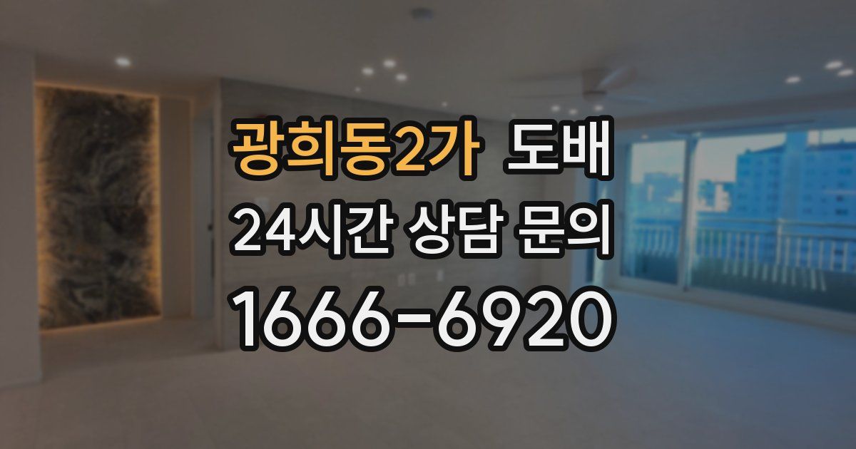 광희동2가 도배