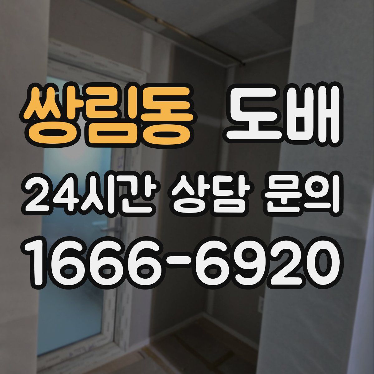 쌍림동 도배