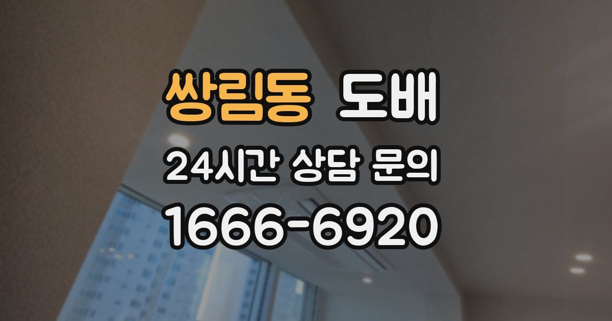 쌍림동 도배