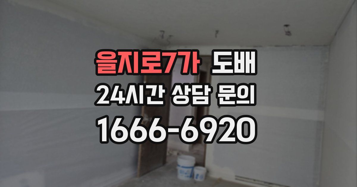 을지로7가 도배