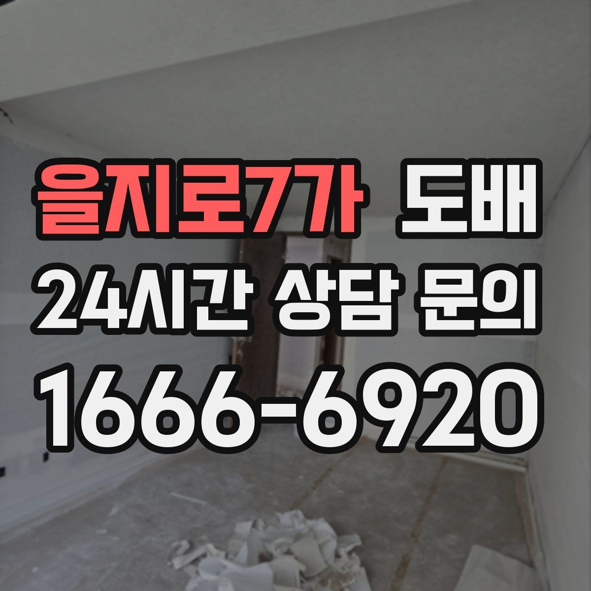 을지로7가 도배