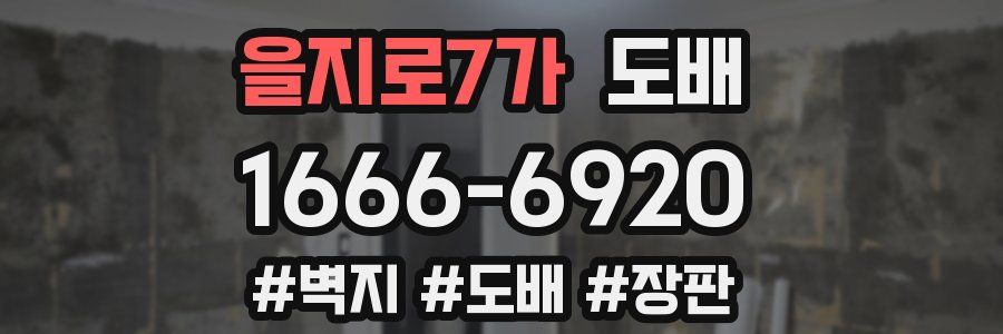 을지로7가 도배