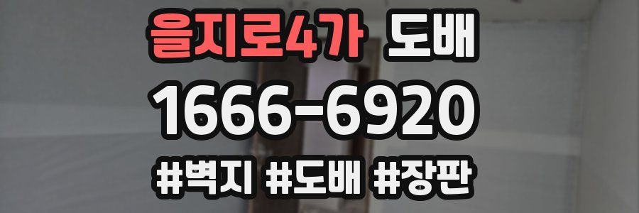 을지로4가 도배