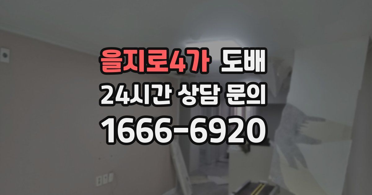 을지로4가 도배