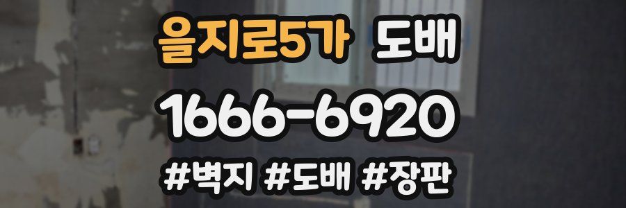 을지로5가 도배