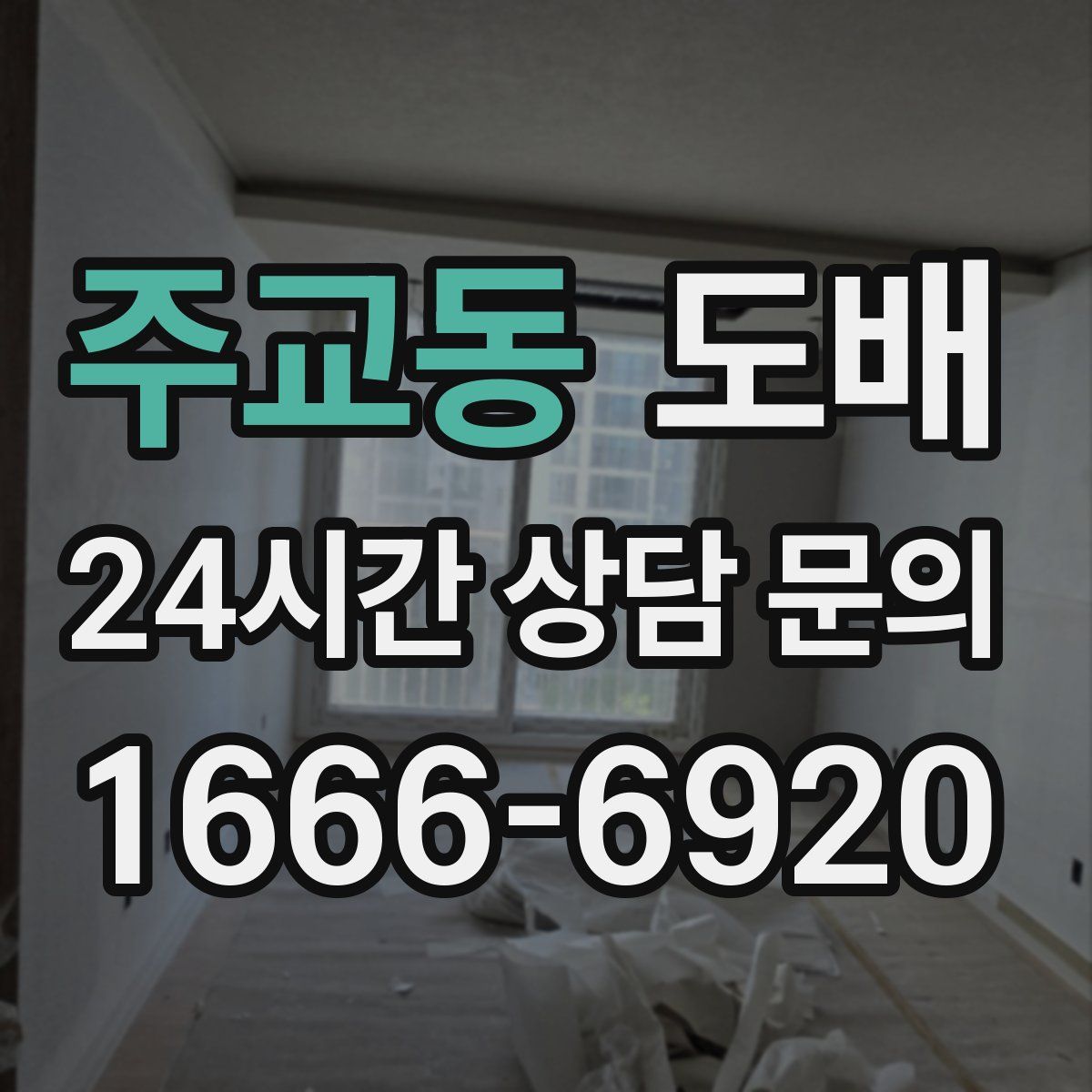 주교동 도배