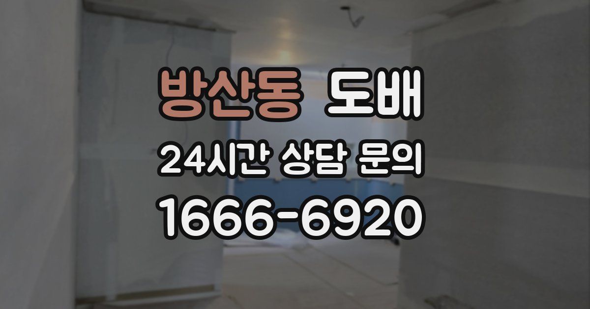 방산동 도배