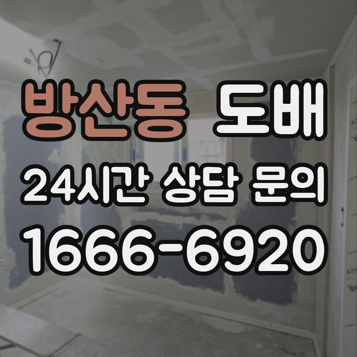 방산동 도배