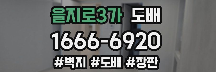을지로3가 도배