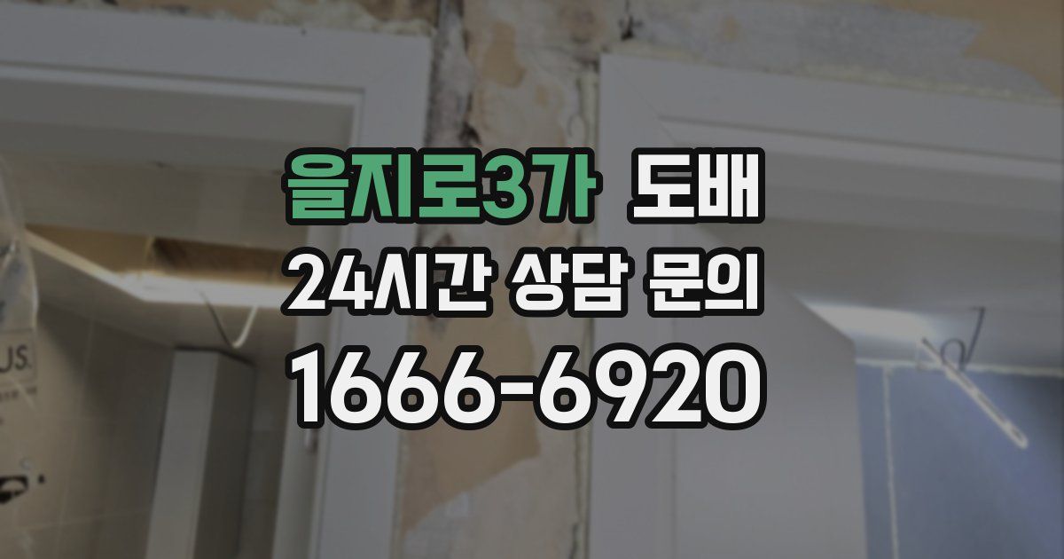 을지로3가 도배