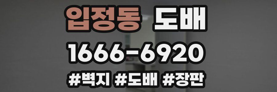 입정동 도배