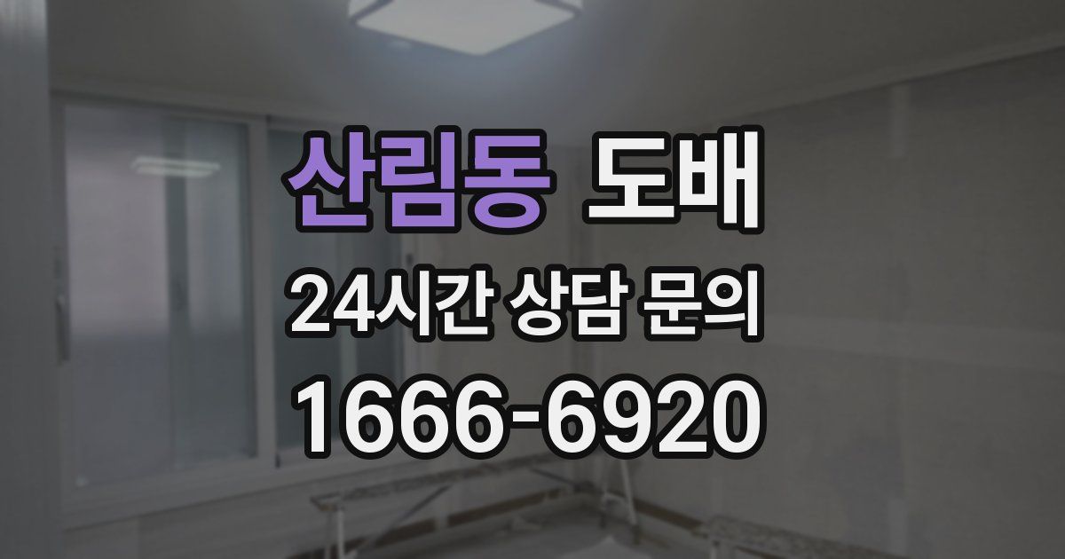 산림동 도배