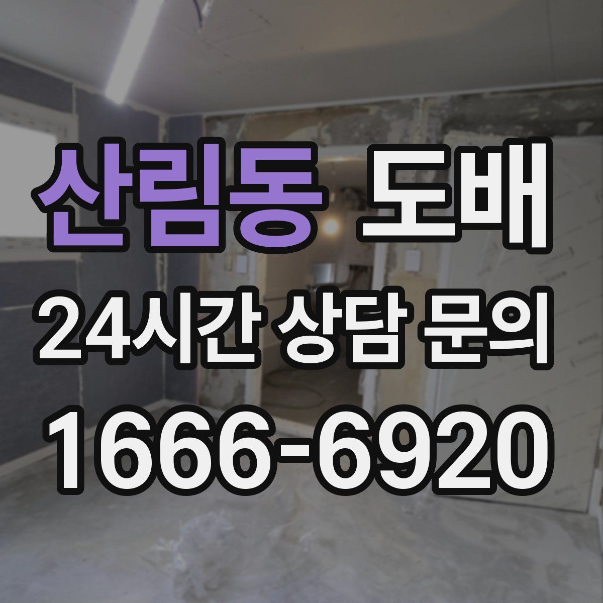 산림동 도배
