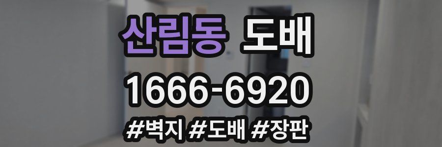 산림동 도배
