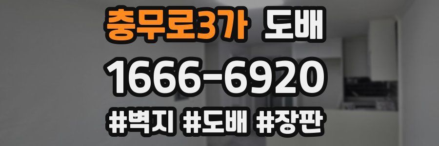 충무로3가 도배