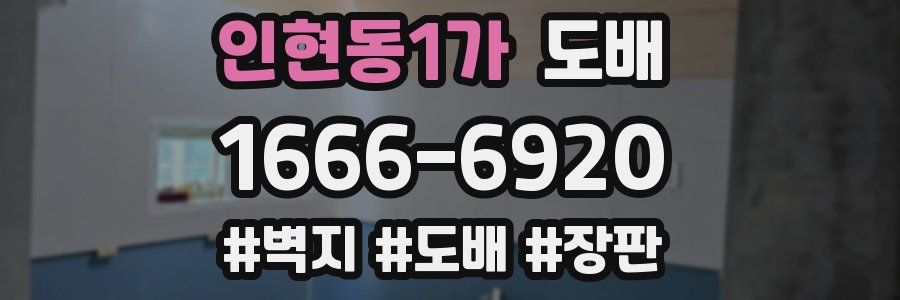 인현동1가 도배