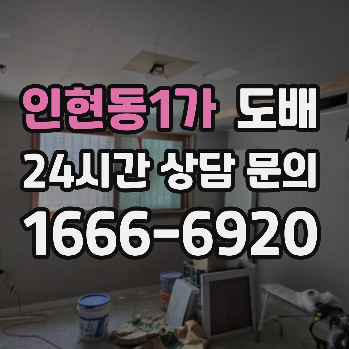 인현동1가 도배