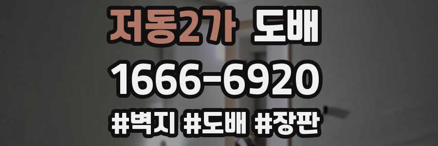 저동2가 도배