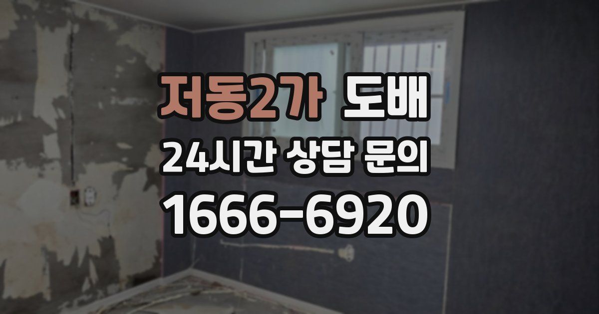 저동2가 도배