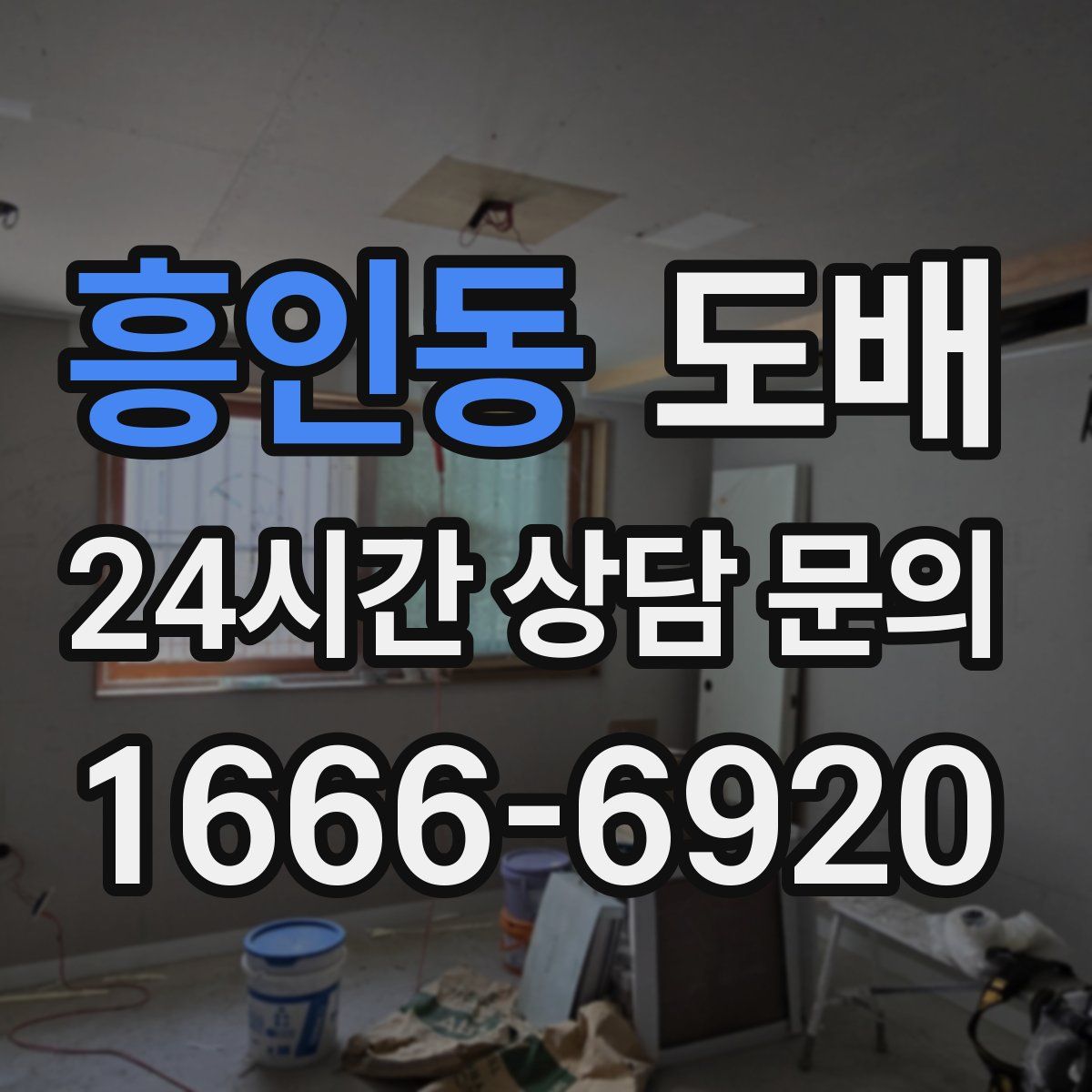 흥인동 도배