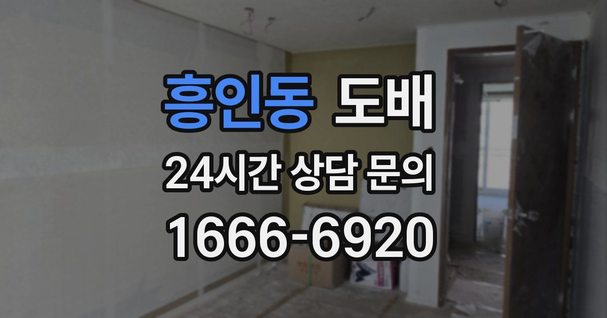 흥인동 도배